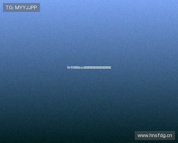 Bet9九州体育app官网最新优惠活动及全面功能体验全解析